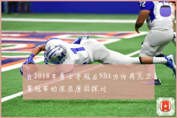 自2018年勇士夺冠后NBA为何再无卫冕冠军的深层原因探讨