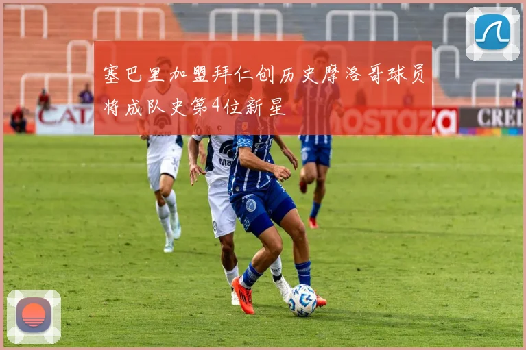 塞巴里加盟拜仁创历史摩洛哥球员将成队史第4位新星