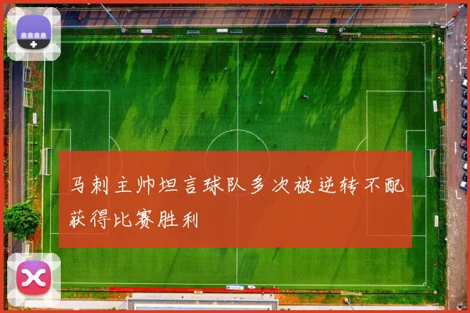 马刺主帅坦言球队多次被逆转不配获得比赛胜利