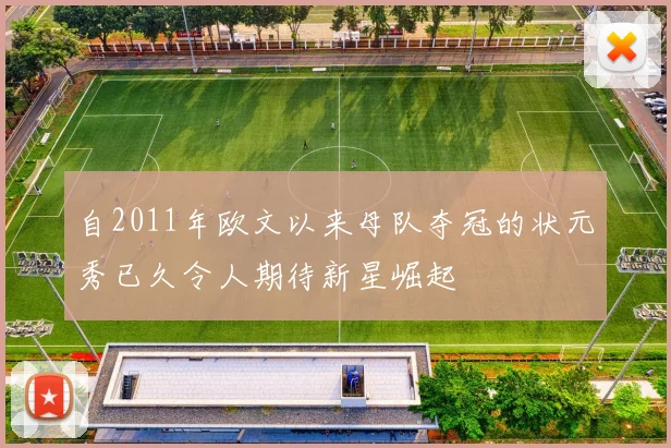 自2011年欧文以来母队夺冠的状元秀已久令人期待新星崛起