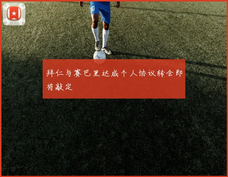 拜仁与赛巴里达成个人协议转会即将敲定
